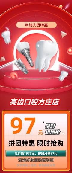 牙科口腔拼团满血版年终大促活动配图海报