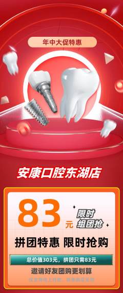 牙科口腔拼团满血版年中大促活动配图海报