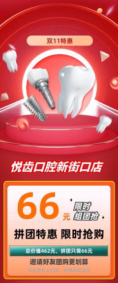 牙科口腔拼团满血版双11活动配图海报