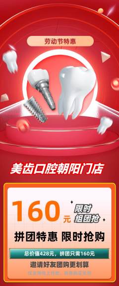 牙科口腔拼团满血版劳动节活动配图海报