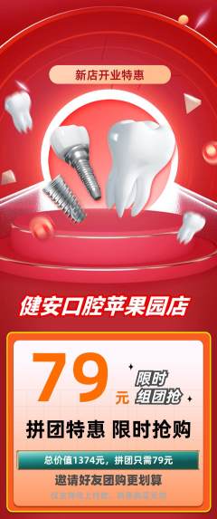 牙科口腔拼团满血版新店开业活动配图海报