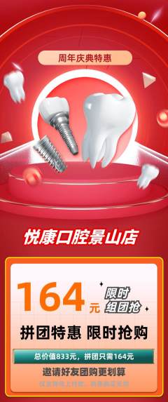 牙科口腔拼团满血版周年庆典活动配图海报