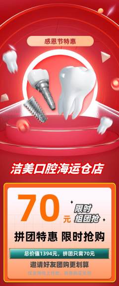 牙科口腔拼团价格阶梯团感恩节活动配图海报