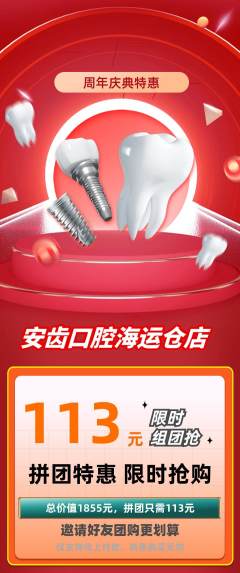 牙科口腔拼团价格阶梯团周年庆典活动配图海报
