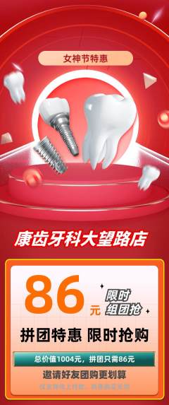 牙科口腔拼团商品阶梯团女神节活动配图海报