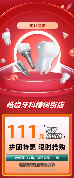 牙科口腔拼团商品阶梯团双11活动配图海报