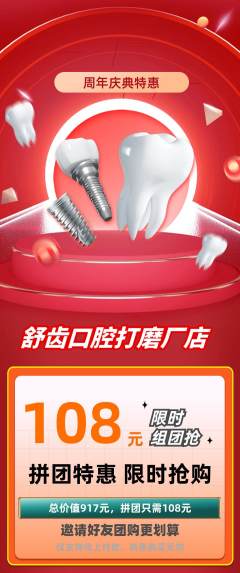 牙科口腔拼团商品阶梯团周年庆典活动配图海报