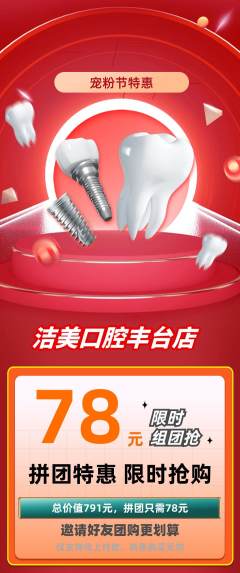 牙科口腔拼团无阶梯团宠粉节活动配图海报