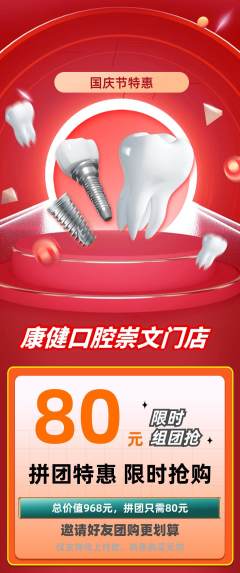 牙科口腔拼团无阶梯团国庆节活动配图海报