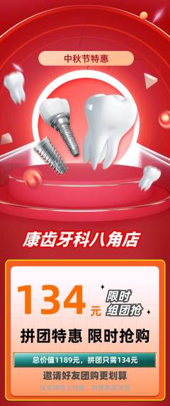 牙科口腔拼团无阶梯团中秋节活动配图海报
