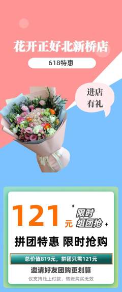 鲜花店拼团满血版618活动配图海报