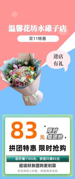 鲜花店拼团满血版双11活动配图海报