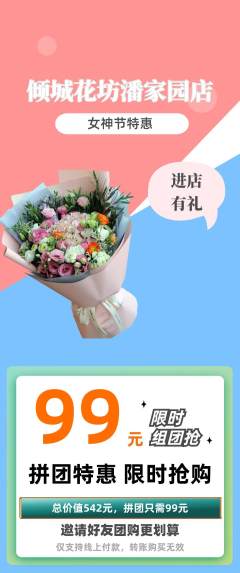 鲜花店拼团价格阶梯团女神节活动配图海报