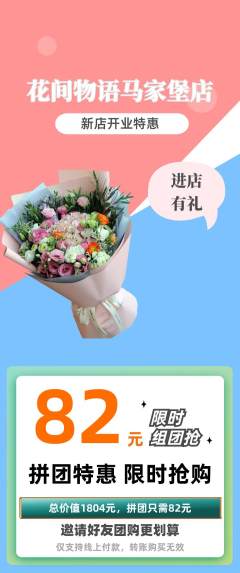 鲜花店拼团价格阶梯团新店开业活动配图海报