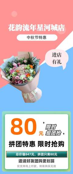 鲜花店拼团价格阶梯团中秋节活动配图海报