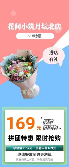鲜花店拼团商品阶梯团618活动配图海报