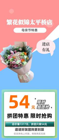 鲜花店拼团商品阶梯团母亲节活动配图海报