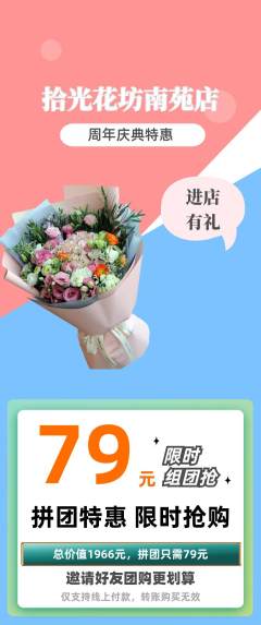 鲜花店拼团商品阶梯团周年庆典活动配图海报