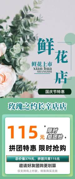 鲜花店拼团满血版国庆节活动配图海报