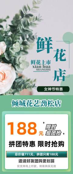 鲜花店拼团满血版女神节活动配图海报