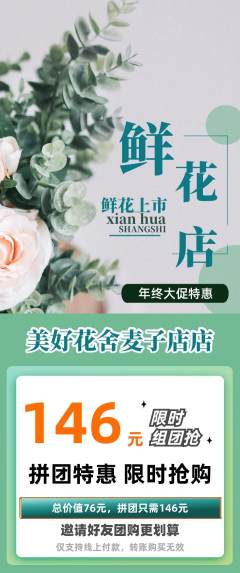 鲜花店拼团满血版年终大促活动配图海报