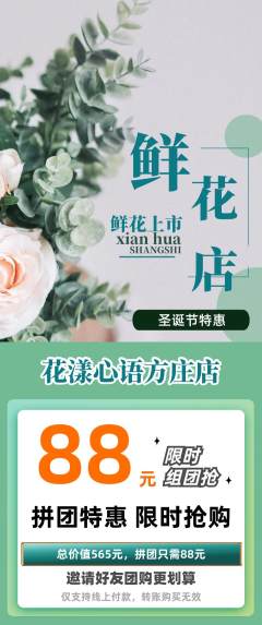 鲜花店拼团满血版圣诞节活动配图海报