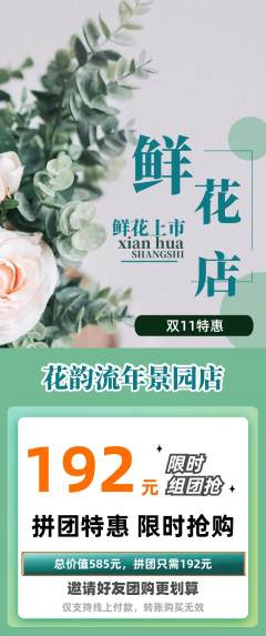 鲜花店拼团满血版双11活动配图海报