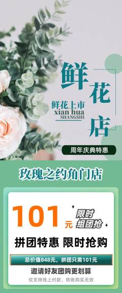 鲜花店拼团满血版周年庆典活动配图海报