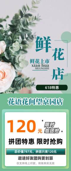鲜花店拼团价格阶梯团618活动配图海报