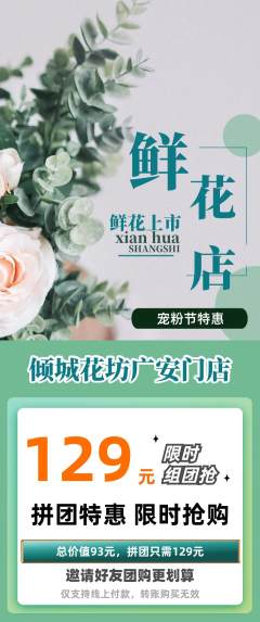 鲜花店拼团价格阶梯团宠粉节活动配图海报