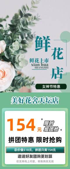 鲜花店拼团价格阶梯团女神节活动配图海报