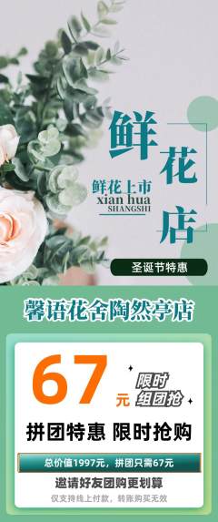 鲜花店拼团价格阶梯团圣诞节活动配图海报