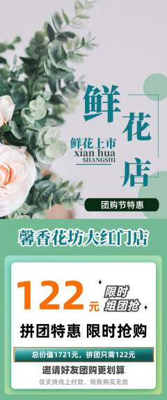 鲜花店拼团价格阶梯团团购节活动配图海报