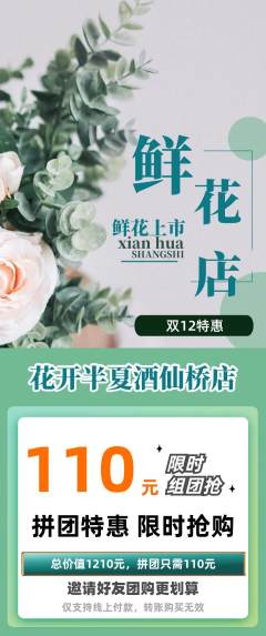 鲜花店拼团商品阶梯团双12活动配图海报
