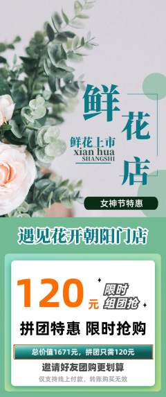 鲜花店拼团商品阶梯团女神节活动配图海报