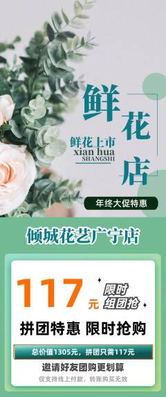 鲜花店拼团商品阶梯团年终大促活动配图海报