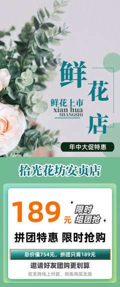 鲜花店拼团商品阶梯团年中大促活动配图海报