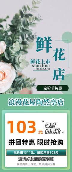 鲜花店拼团无阶梯团宠粉节活动配图海报