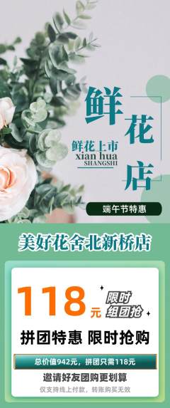 鲜花店拼团无阶梯团端午节活动配图海报