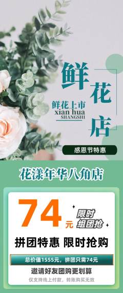 鲜花店拼团无阶梯团感恩节活动配图海报