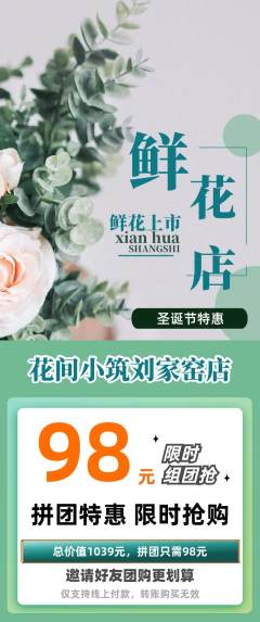 鲜花店拼团无阶梯团圣诞节活动配图海报