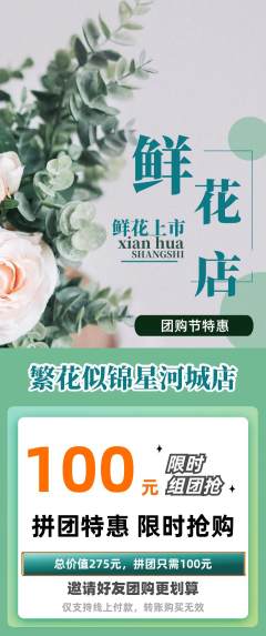 鲜花店拼团无阶梯团团购节活动配图海报