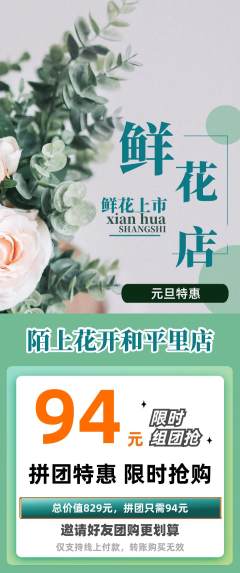 鲜花店拼团无阶梯团元旦活动配图海报