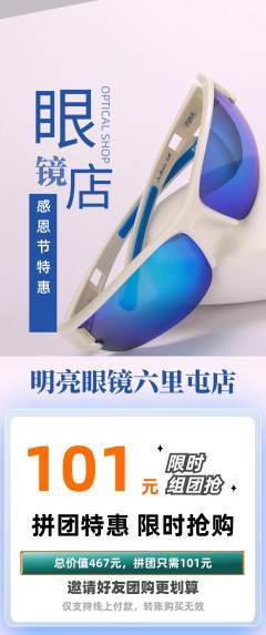 眼镜店拼团价格阶梯团感恩节活动配图海报