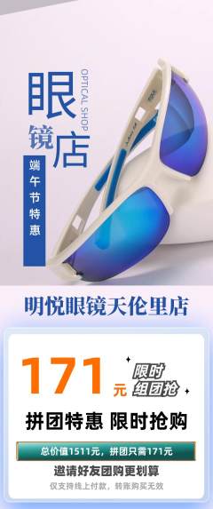 眼镜店拼团商品阶梯团端午节活动配图海报
