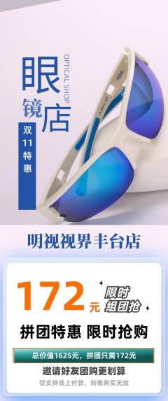 眼镜店拼团商品阶梯团双11活动配图海报