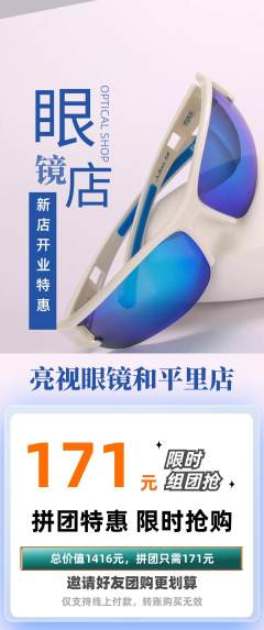 眼镜店拼团商品阶梯团新店开业活动配图海报
