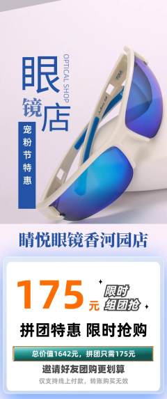 眼镜店拼团无阶梯团宠粉节活动配图海报