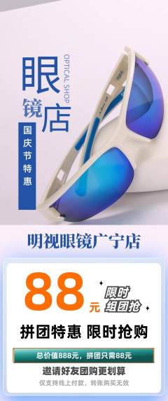 眼镜店拼团无阶梯团国庆节活动配图海报