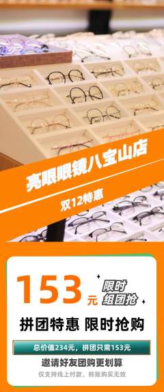 眼镜店拼团满血版双12活动配图海报